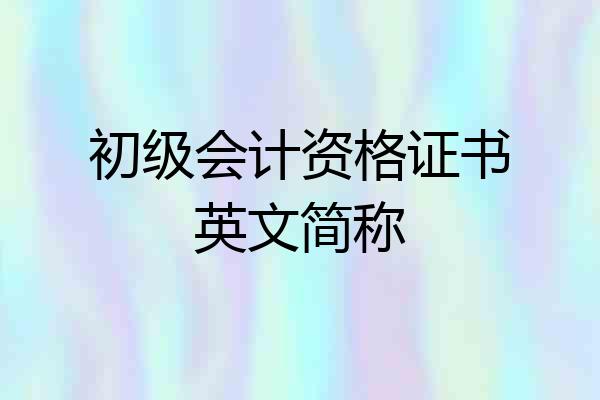 初级会计资格证书英文简称
