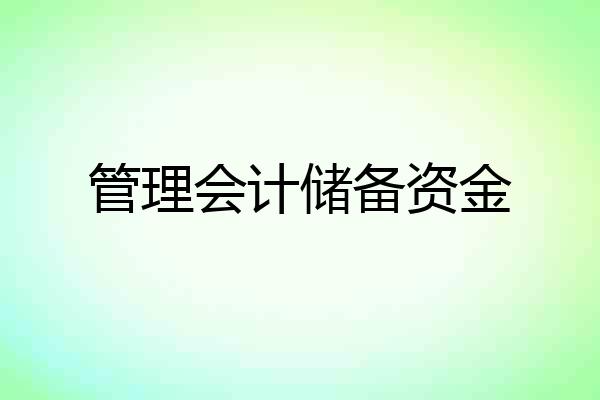 管理会计储备资金