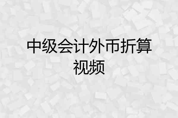 中级会计外币折算视频
