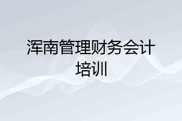 浑南管理财务会计培训