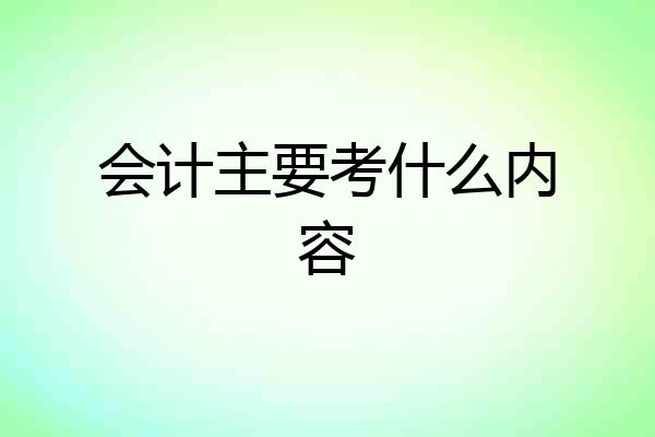 会计主要考什么内容