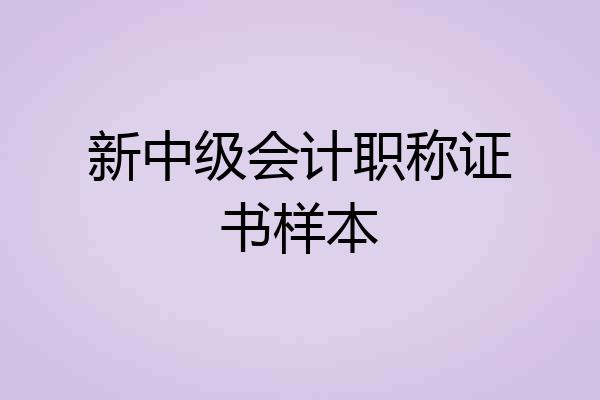 新中级会计职称证书样本