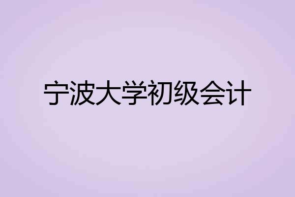 宁波大学初级会计