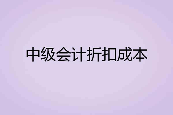 中级会计折扣成本