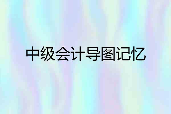 中级会计导图记忆