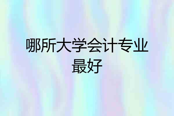 哪所大学会计专业最好