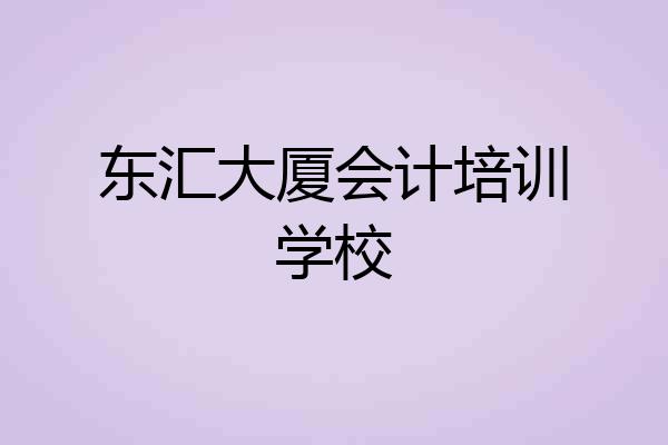 东汇大厦会计培训学校