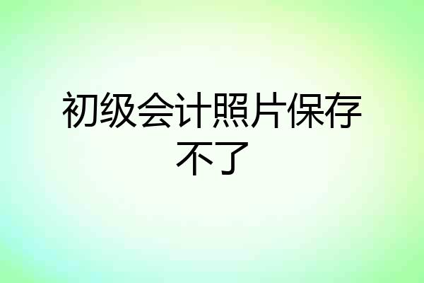 初级会计照片保存不了