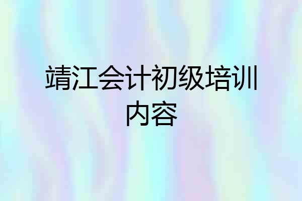 靖江会计初级培训内容