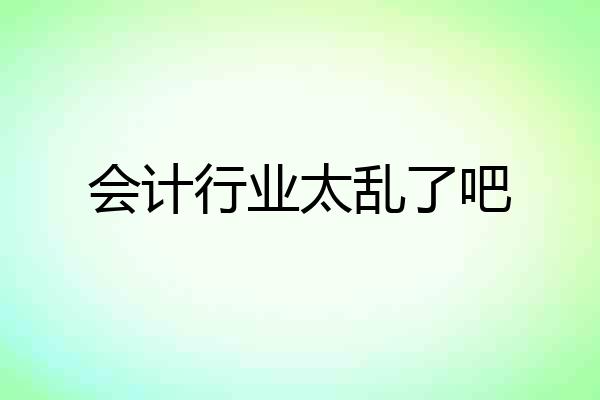 会计行业太乱了吧