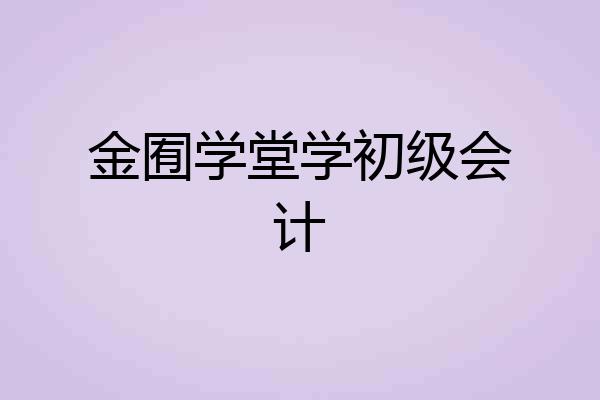 金囿学堂学初级会计