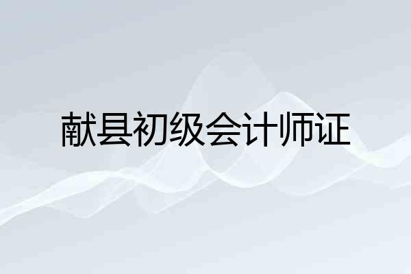 献县初级会计师证