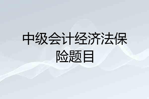 中级会计经济法保险题目