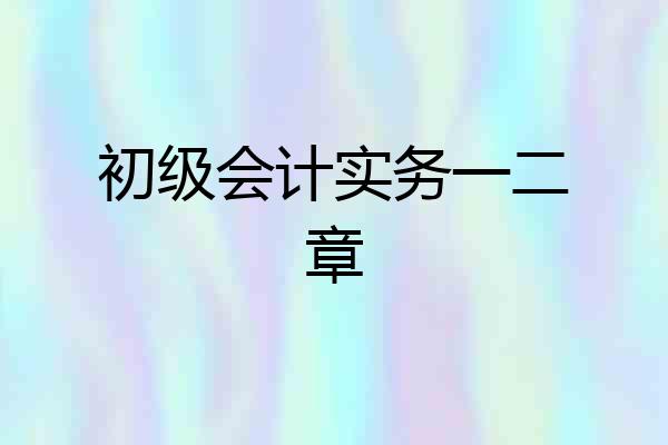 初级会计实务一二章