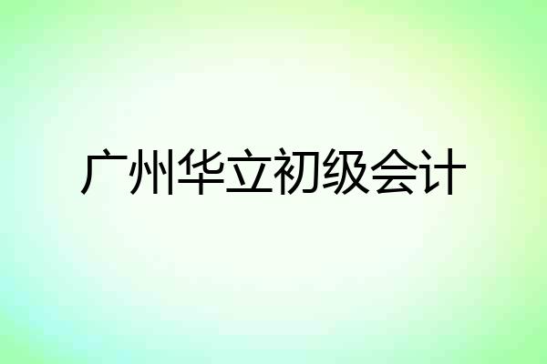 广州华立初级会计