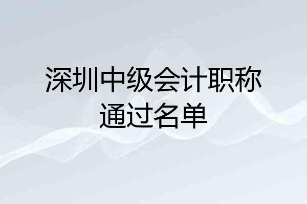深圳中级会计职称通过名单