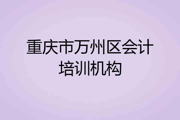 重庆市万州区会计培训机构