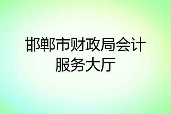 邯郸市财政局会计服务大厅