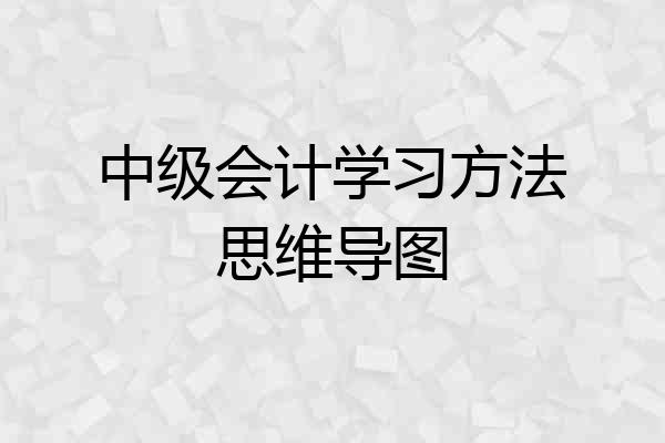 中级会计学习方法思维导图