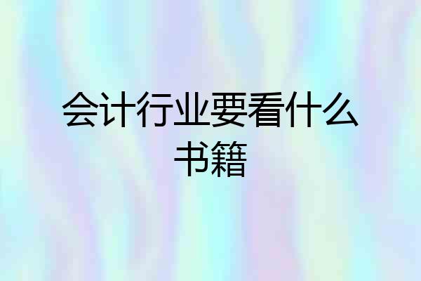 会计行业要看什么书籍