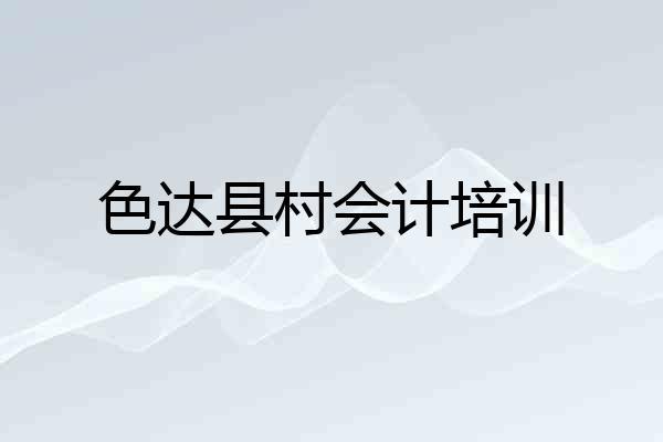 色达县村会计培训