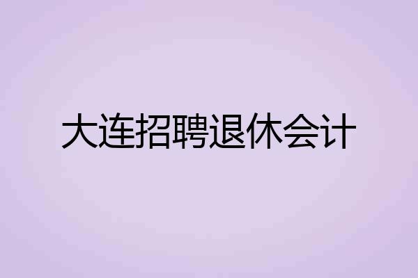 大连招聘退休会计
