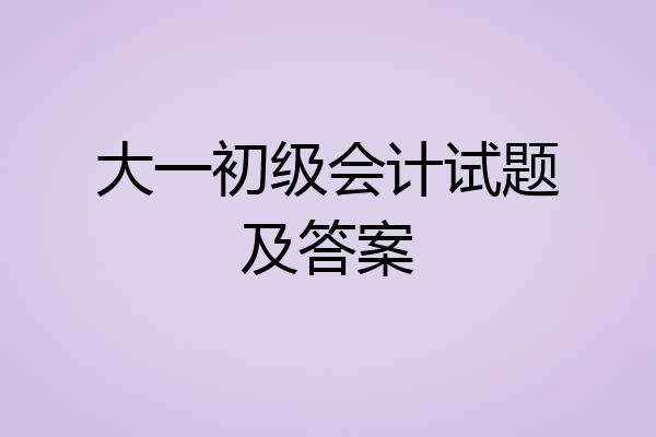 大一初级会计试题及答案
