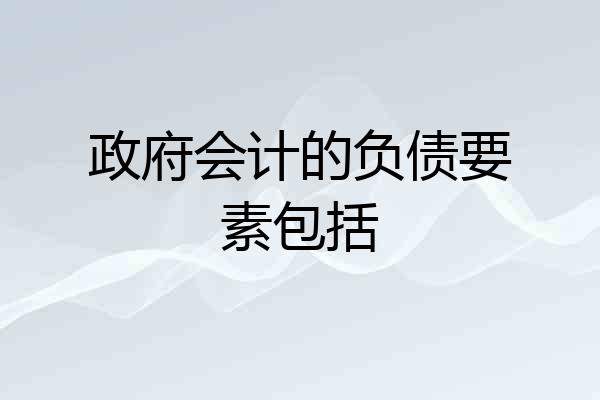 政府会计的负债要素包括