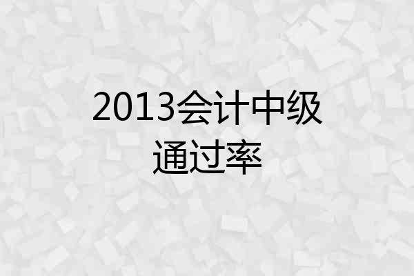 2013会计中级通过率