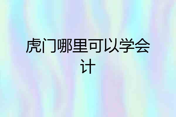虎门哪里可以学会计