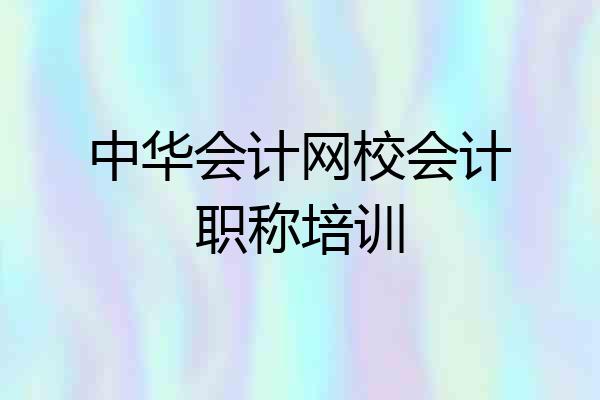 中华会计网校会计职称培训