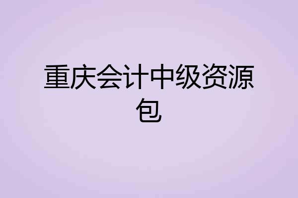 重庆会计中级资源包