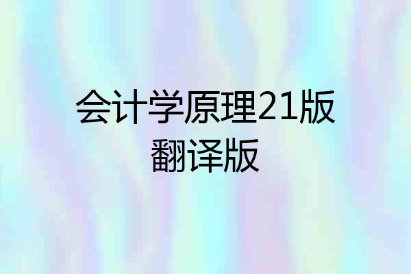 会计学原理21版翻译版