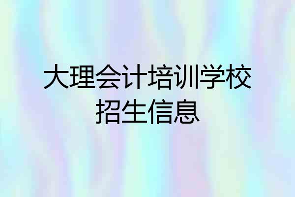 大理会计培训学校招生信息