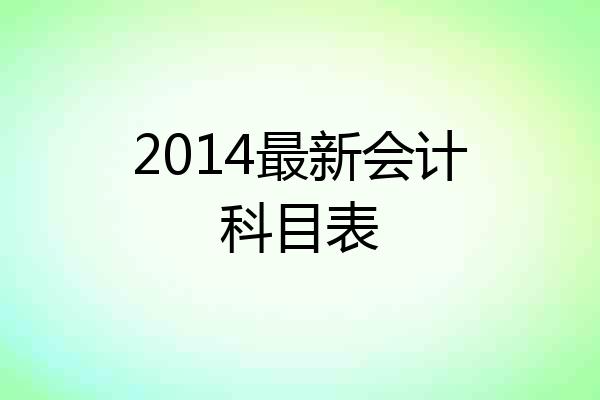 2014最新会计科目表
