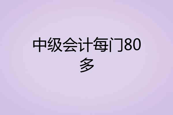 中级会计每门80多