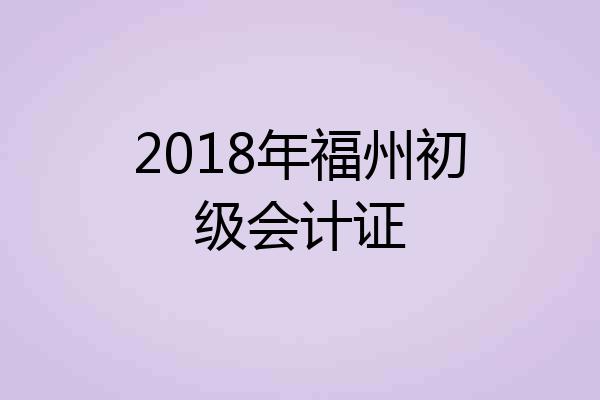 2018年福州初级会计证