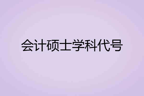 会计硕士学科代号