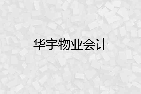 华宇物业会计