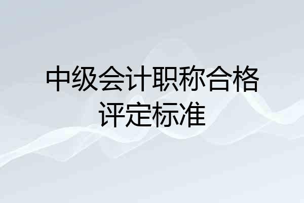 中级会计职称合格评定标准