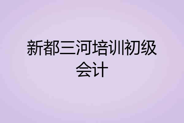 新都三河培训初级会计