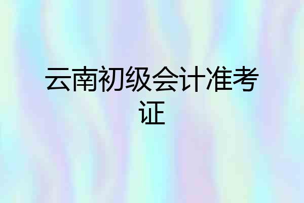 云南初级会计准考证