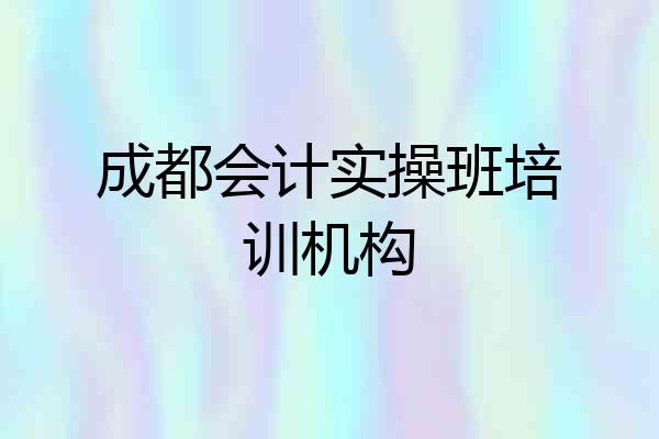 成都会计实操班培训机构