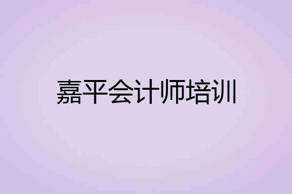 嘉平会计师培训