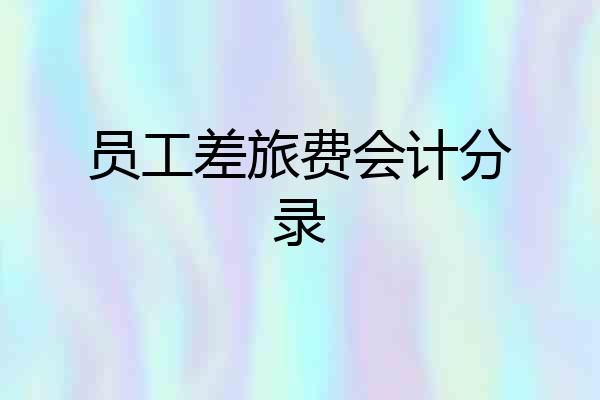 员工差旅费会计分录