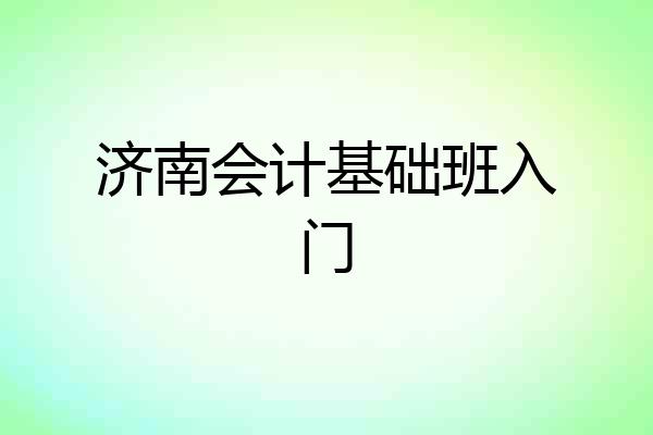 济南会计基础班入门