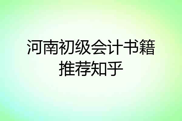 河南初级会计书籍推荐知乎