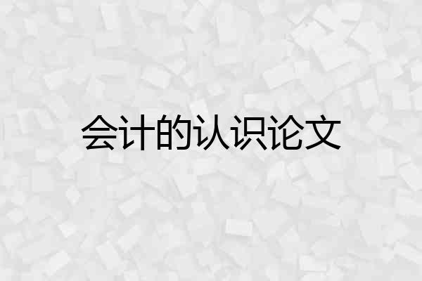 会计的认识论文