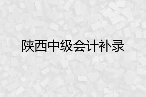 陕西中级会计补录