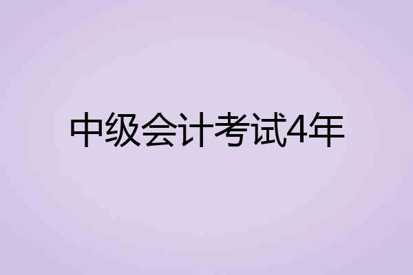 中级会计考试4年